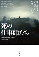 死の仕事師たち