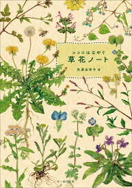 ココロはなやぐ　草花ノート [ 矢原由布子 ]