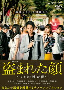 連続ドラマW 盗まれた顔 〜ミアタリ捜査班〜 DVD-BOX