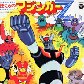 ANIMEX 1300 Song Collection No.5::ぼくらのマジンガーZ [ (オムニバス) ]