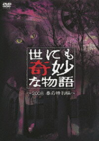 楽天ブックス 世にも奇妙な物語 08春の特別編 タモリ Dvd