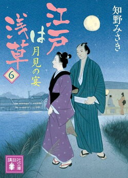 江戸は浅草6 月見の宴