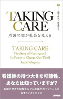 TAKING CARE 看護の知が社会を変える