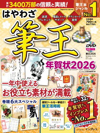 はやわざ筆王年賀状2026 （インプレス年賀状ムック） [ インプレス年賀状編集部 ]