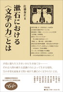 漱石における〈文学の力〉とは