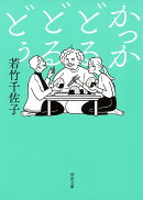 かっかどるどるどぅ