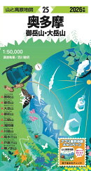 山と高原地図 奥多摩 御岳山・大岳山 2026