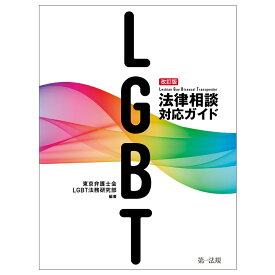 改訂版　LGBT法律相談対応ガイド [ 東京弁護士会　LGBT法務研究部 ]