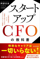スタートアップCFOの教科書