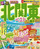 るるぶ北関東ベスト群馬栃木茨城