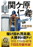 三河雑兵心得（17）関ケ原仁義（下）