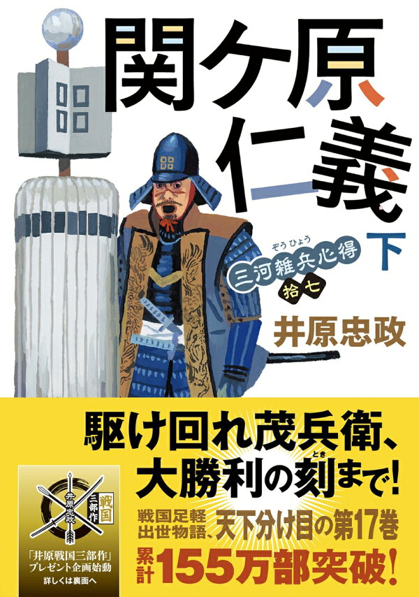 楽天ブックス: 三河雑兵心得（17）関ケ原仁義（下） - 井原忠政 