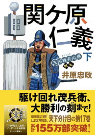 三河雑兵心得（17）関ケ原仁義（下） （双葉文庫） [ 井原忠政 ]