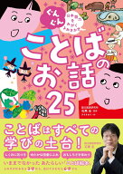 ぐんぐん 日本語力をみがくよみきかせ ことばのお話25 [ 石黒圭 ]