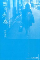 熟年売春