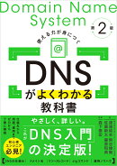 DNSがよくわかる教科書 第2版