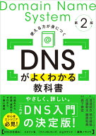 DNSがよくわかる教科書 第2版 [ 株式会社日本レジストリサービス（JPRS）　渡邉結衣、熊谷維魅、佐藤新太…