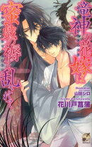 竜神の花嫁は蜜戯の褥で乱されて