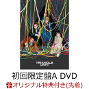 【楽天ブックス限定先着特典】TRIANGLE (初回生産限定盤A CD+DVD)(オリジナルアクリルコースター)