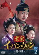 太宗（テジョン）イ・バンウォン〜龍の国〜 DVD-BOX2