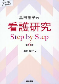 黒田裕子の 看護研究 Step by Step 第6版 [ 黒田 裕子 ]