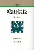 織田信長 （人物叢書（新装版）） [ 池上裕子 ]