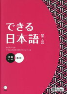 できる日本語 初級 本冊 【第2版】 [ できる日本語教材開発プロジェクト ]