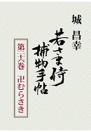【POD】若さま侍捕物手帖第二十六巻　卍むらさき