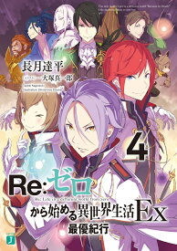 Re：ゼロから始める異世界生活Ex4 最優紀行 （MF文庫J） [ 長月　達平 ]