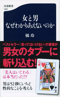 楽天ブックス 女と男 なぜわかりあえないのか 橘 玲 本