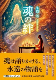 魂の絆 （文芸社セレクション） [ 小幡等 ]