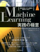 Machine　Learning実践の極意
