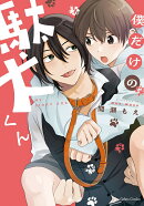 僕だけの駄犬くん