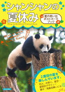 シャンシャンの夏休み　夏の思い出ポストカードブック