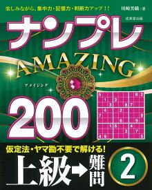 ナンプレAMAZING200　上級→難問（2） [ 川崎　芳織 ]