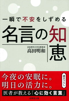 楽天ブックス 一瞬で不安をしずめる名言の知恵 高田 明和 本