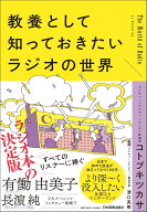 教養として知っておきたいラジオの世界 [ コトブキ ツカサ ]