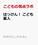 はっけん！　こども星人