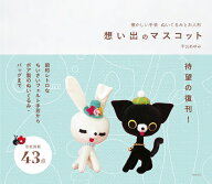 懐かしい手芸　ぬいぐるみとお人形　想い出のマスコット [ 宇山 あゆみ ]