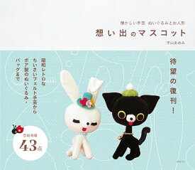 懐かしい手芸　ぬいぐるみとお人形　想い出のマスコット [ 宇山 あゆみ ]