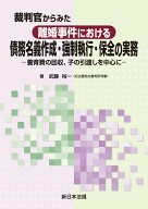 裁判官からみた　離婚事件における 債務名義作成・強制執行・保全の実務ー養育費の回収、子の引渡しを中…