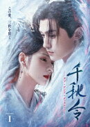 千秋令 ラブ・アンド・ディスティニー1