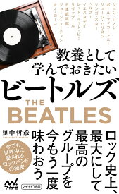 教養として学んでおきたいビートルズ （マイナビ新書） [ 里中哲彦 ]