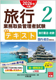 旅行業務取扱管理者試験 標準テキスト 2旅行業法・約款 2026年対策 [ 資格の大原　旅行業務取扱管理者講座 ]