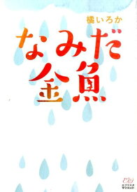 なみだ金魚 （エブリスタWOMAN） [ 橘いろか ]