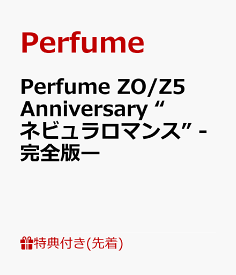 【先着特典】Perfume ZO/Z5 Anniversary “ネビュラロマンス” -完全版ー(内容未定) [ Perfume ]