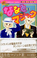 なな色マジック なかよし60周年記念版(3)