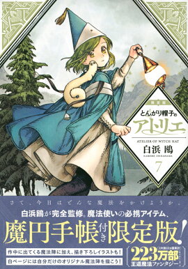 とんがり帽子のアトリエ（7）限定版