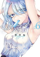 聖くんは清く生きたい（6）