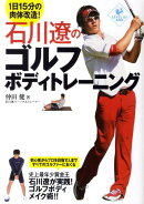 石川遼のゴルフボディトレーニング